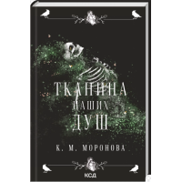 Тканина наших душ. Книга 1