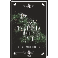 Тканина наших душ. Книга 1