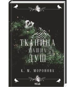 Тканина наших душ. Книга 1