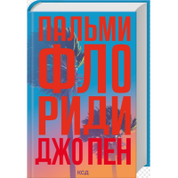 Пальми Флориди