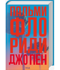 Пальми Флориди