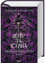 Вітер та істина. Книга 5 (Хроніки Буресвітла)