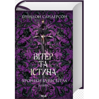 Вітер та істина. Книга 5 (Хроніки Буресвітла)