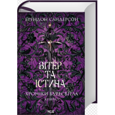 Вітер та істина. Книга 5 (Хроніки Буресвітла)