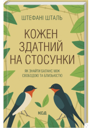 Кожен здатний на стосунки: як знайти баланс між свободою та близькістю