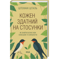 Кожен здатний на стосунки: як знайти баланс між свободою та близькістю