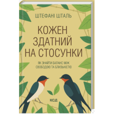 Кожен здатний на стосунки: як знайти баланс між свободою та близькістю