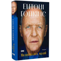 Ми впоралися, малий