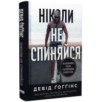 Ніколи не спиняйся. Як звільнити розум і перевершити самого себе