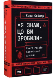 «Я знаю, що ви зробили». Книга гріхів Кремнієвої Долини