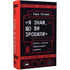 «Я знаю, що ви зробили». Книга гріхів Кремнієвої Долини