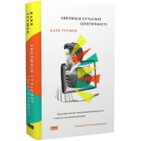 Еволюція сучасної ідентичності. Культурна амнезія, експресивний індивідуалізм