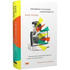 Еволюція сучасної ідентичності. Культурна амнезія, експресивний індивідуалізм