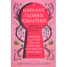 Книга магії таємних романтиків. Дванадцять чарівних історій роментезі