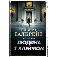 Людина з клеймом. Книга 8 (Детектив Корморан Страйк)