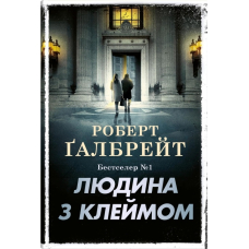 Людина з клеймом. Книга 8 (Детектив Корморан Страйк)