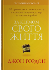 За кермом свого життя. 10 правил керування особистими стосунками, кар’єрою та командною роботою