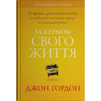 За кермом свого життя. 10 правил керування особистими стосунками, кар’єрою та командною роботою