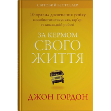 За кермом свого життя. 10 правил керування особистими стосунками, кар’єрою та командною роботою