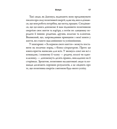 За кермом свого життя. 10 правил керування особистими стосунками, кар’єрою та командною роботою
