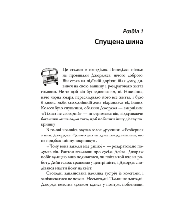 За кермом свого життя. 10 правил керування особистими стосунками, кар’єрою та командною роботою