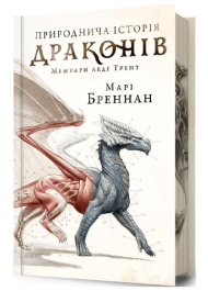 Природнича історія драконів. Книга 1 (Limited edition)