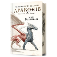 Природнича історія драконів. Книга 1 (Limited edition)