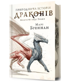 Природнича історія драконів. Книга 1 (Limited edition)