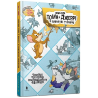 Tom and Jerry. Пригоди Тома й Джеррі в гонитві по сторінках