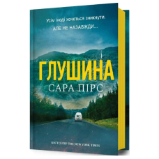 Глушина. Книга 3 (Детективка Елін Ворнер)
