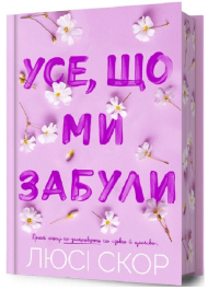 Усе, що ми забули. Книга 3 (Нокемаут) (Limited edition)