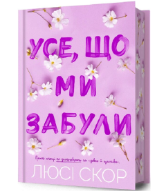 Усе, що ми забули. Книга 3 (Нокемаут) (Limited edition)