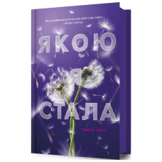 Якою я стала. Книга 2 (Якою я була)