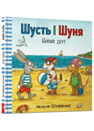 Шусть і Шуня. Новий друг