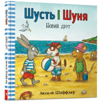 Шусть і Шуня. Новий друг