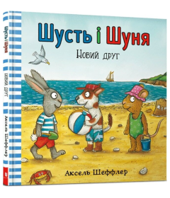 Шусть і Шуня. Новий друг