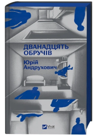 Дванадцять обручів