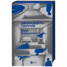 Дванадцять обручів