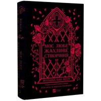 Моє любе жахливе створіння