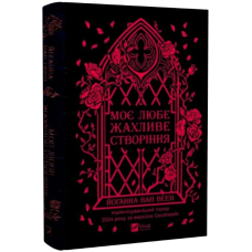 Моє любе жахливе створіння