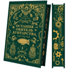 Остання обитель бунтарства. Книга 1 (Леобург)