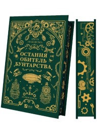 Остання обитель бунтарства. Книга 1 (Леобург)