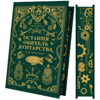 Остання обитель бунтарства. Книга 1 (Леобург)