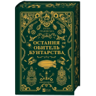 Остання обитель бунтарства. Книга 1 (Леобург)