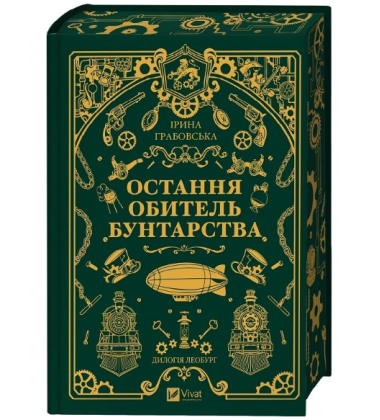 Остання обитель бунтарства. Книга 1 (Леобург)