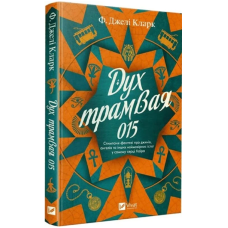 Дух трамвая 015. Книга 2 (Всесвіт мертвих джинів)