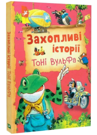 Захопливі історії Тоні Вульфа