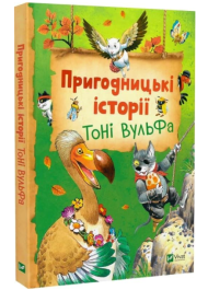 Пригодницькі історії Тоні Вульфа