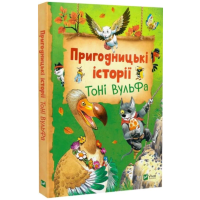 Пригодницькі історії Тоні Вульфа