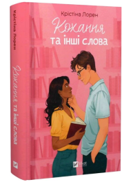 Кохання та інші слова